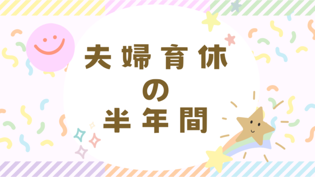 夫婦育休の半年間