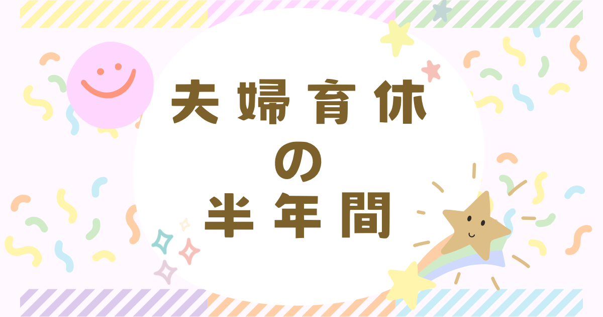 夫婦育休の半年間