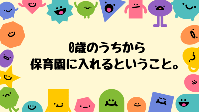 0歳のうちから保育園に入れるということ
