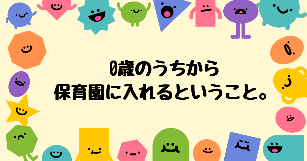 0歳のうちから保育園に入れるということ