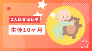 生後10ヶ月